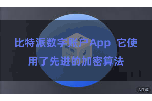 比特派数字账户App 它使用了先进的加密算法