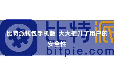 比特派钱包手机版 大大擢升了用户的安全性