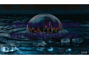 比特派钱包理财版 相沿多种数字钞票的存储和处分