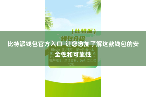 比特派钱包官方入口 让您愈加了解这款钱包的安全性和可靠性