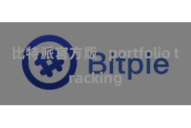 比特派官方版 portfolio tracking