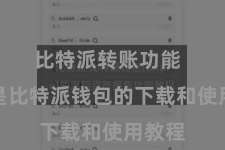 比特派转账功能 以下是比特派钱包的下载和使用教程
