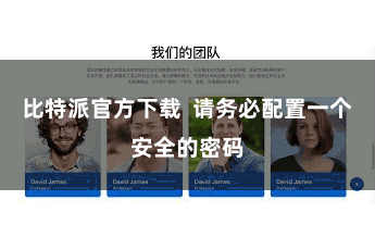 比特派官方下载 请务必配置一个安全的密码