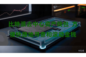 比特派去中心资产钱包 方便快捷地寻查和滚动金钱