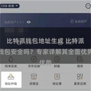 比特派钱包地址生成 比特派钱包安全吗？专家详解其全面优势