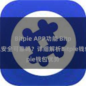 Bitpie APP功能 Bitpie钱包安全可靠吗？详细解析Bitpie钱包优势
