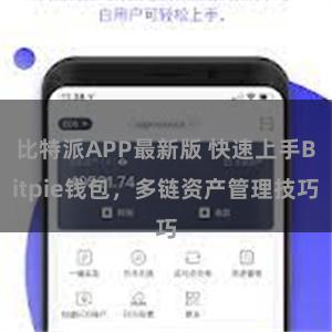 比特派APP最新版 快速上手Bitpie钱包，多链资产管理技巧