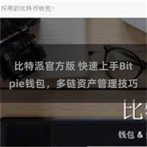 比特派官方版 快速上手Bitpie钱包，多链资产管理技巧