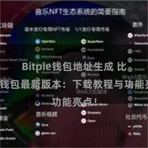Bitpie钱包地址生成 比特派钱包最新版本：下载教程与功能亮点！