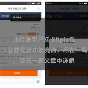 比特派客户端 Bitpie钱包最新版本下载教程及功能亮点，尽在一篇文章中详解