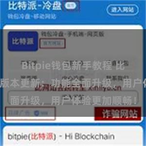Bitpie钱包新手教程 比特派钱包最新版本更新：功能全面升级，用户体验更加顺畅！