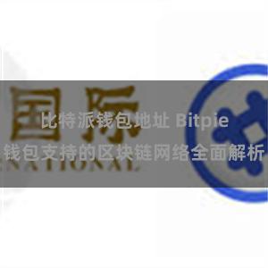 比特派钱包地址 Bitpie钱包支持的区块链网络全面解析