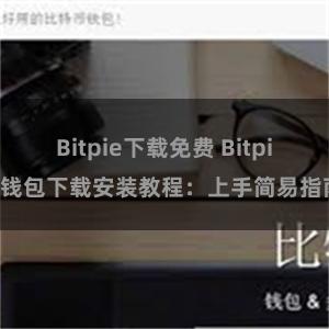 Bitpie下载免费 Bitpie钱包下载安装教程：上手简易指南