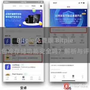 Bitpie免费版 Bitpie钱包冷存储功能安全吗？解析与评估