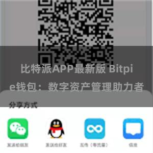 比特派APP最新版 Bitpie钱包：数字资产管理助力者