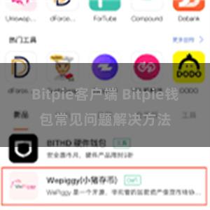 Bitpie客户端 Bitpie钱包常见问题解决方法