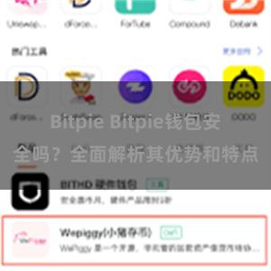 Bitpie Bitpie钱包安全吗？全面解析其优势和特点