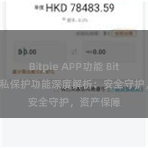 Bitpie APP功能 Bitpie钱包隐私保护功能深度解析：安全守护，资产保障