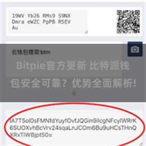 Bitpie官方更新 比特派钱包安全可靠？优势全面解析!