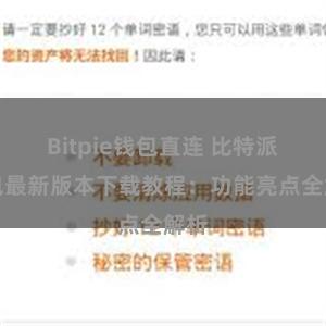 Bitpie钱包直连 比特派钱包最新版本下载教程：功能亮点全解析