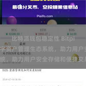比特派钱包稳定性 Bitpie钱包：打造数字资产管理生态系统，助力用户安全存储和便捷交易。