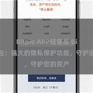 Bitpie APP轻量版 Bitpie钱包：强大的隐私保护功能，守护您的资产
