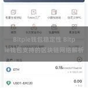 Bitpie钱包稳定性 Bitpie钱包支持的区块链网络解析