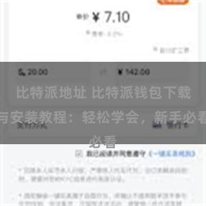 比特派地址 比特派钱包下载与安装教程：轻松学会，新手必看
