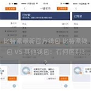 比特派最新官方钱包 比特派钱包 VS 其他钱包：有何区别？
