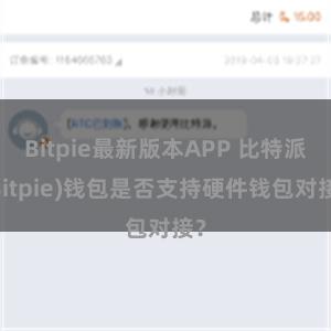Bitpie最新版本APP 比特派(Bitpie)钱包是否支持硬件钱包对接？