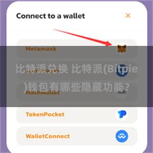 比特派兑换 比特派(Bitpie)钱包有哪些隐藏功能？
