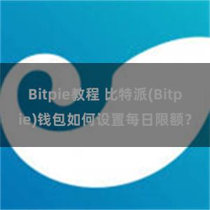 Bitpie教程 比特派(Bitpie)钱包如何设置每日限额？