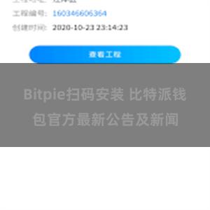 Bitpie扫码安装 比特派钱包官方最新公告及新闻