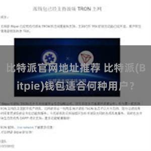 比特派官网地址推荐 比特派(Bitpie)钱包适合何种用户？