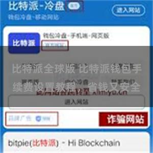 比特派全球版 比特派钱包手续费设置教程，省钱又安全
