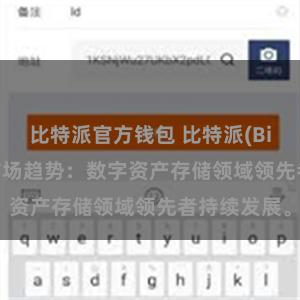 比特派官方钱包 比特派(Bitpie)钱包市场趋势：数字资产存储领域领先者持续发展。