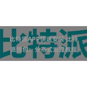 比特派APP快速安装 比特派钱包：分布式治理教程