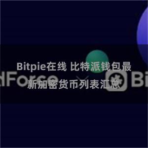 Bitpie在线 比特派钱包最新加密货币列表汇总