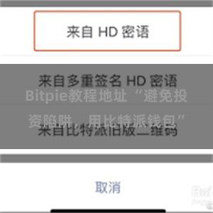 Bitpie教程地址 “避免投资陷阱，用比特派钱包”