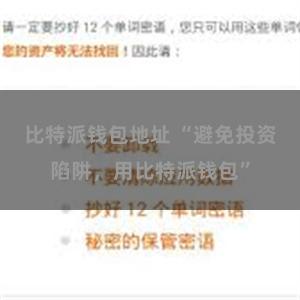 比特派钱包地址 “避免投资陷阱，用比特派钱包”