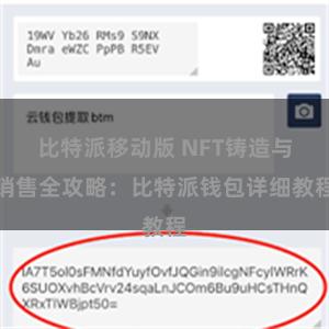 比特派移动版 NFT铸造与销售全攻略：比特派钱包详细教程