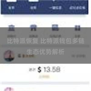 比特派恢复 比特派钱包多链生态优势解析