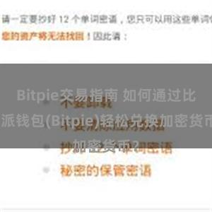 Bitpie交易指南 如何通过比特派钱包(Bitpie)轻松兑换加密货币？