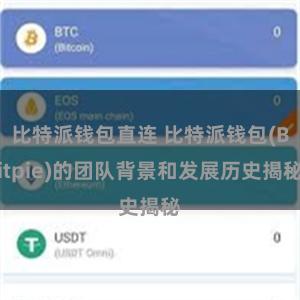 比特派钱包直连 比特派钱包(Bitpie)的团队背景和发展历史揭秘