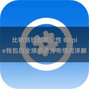 比特派钱包稳定性 Bitpie钱包的全球节点分布情况详解