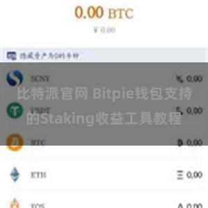 比特派官网 Bitpie钱包支持的Staking收益工具教程