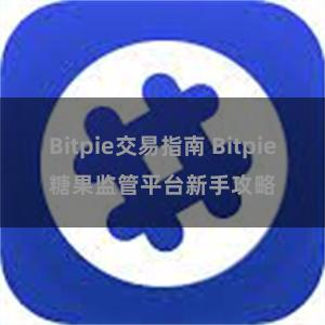 Bitpie交易指南 Bitpie糖果监管平台新手攻略