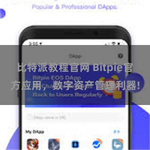 比特派教程官网 Bitpie官方应用，数字资产管理利器!
