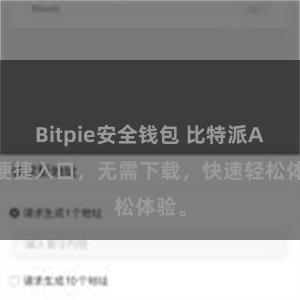 Bitpie安全钱包 比特派APP便捷入口，无需下载，快速轻松体验。