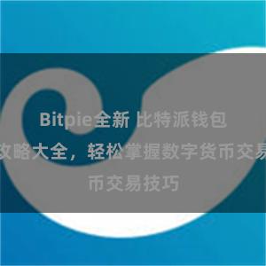 Bitpie全新 比特派钱包使用攻略大全，轻松掌握数字货币交易技巧
